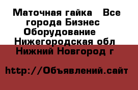 Маточная гайка - Все города Бизнес » Оборудование   . Нижегородская обл.,Нижний Новгород г.